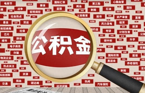 常州辞职可以支取公积金（辞职就可以取公积金了吗）